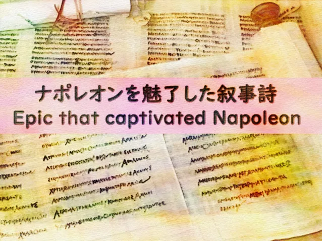 ナポレオンを魅了した叙事詩