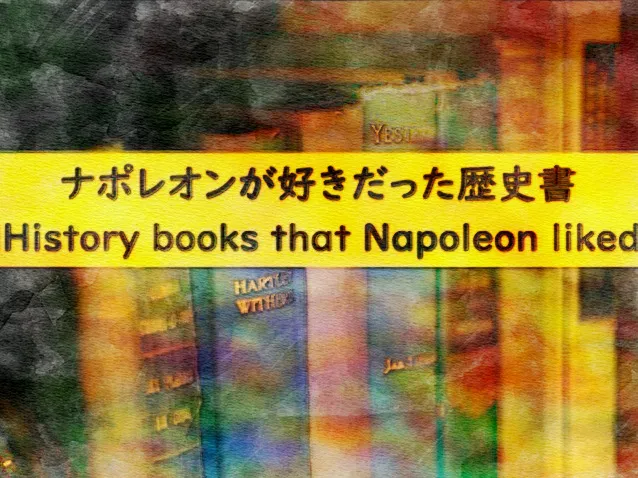 ナポレオンが好きだった歴史書