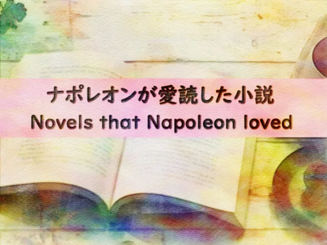 ナポレオンが愛読した小説