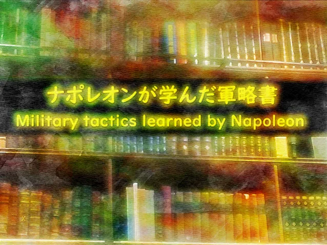 ナポレオンが学んだ軍略書